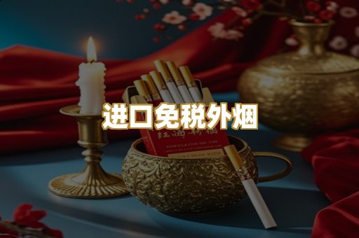 进口免税外烟