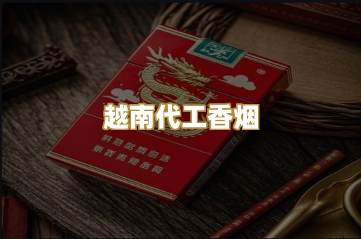 越南代工香烟